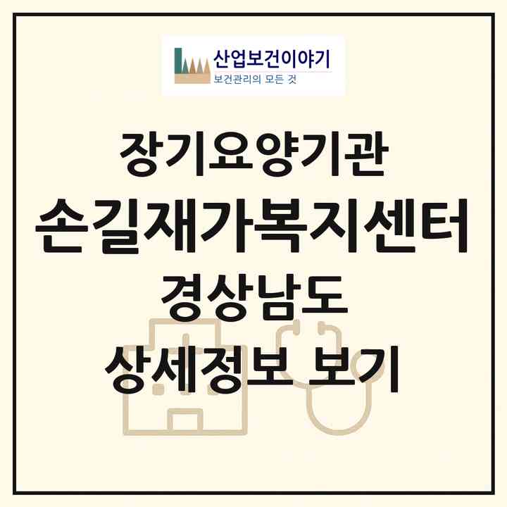 2026 손길재가복지센터(창원시 의창구 도계동)|재가노인복지시설(방문목욕·방문요양)|주소·인력·정원·평가 정보