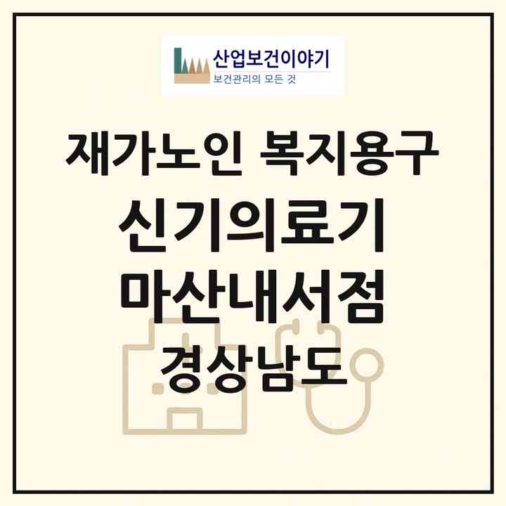 2026 신기의료기 마산내서점(창원시 마산회원구 내서읍)|재가노인복지시설 복지용구|주소·인력·정원·평가 정보