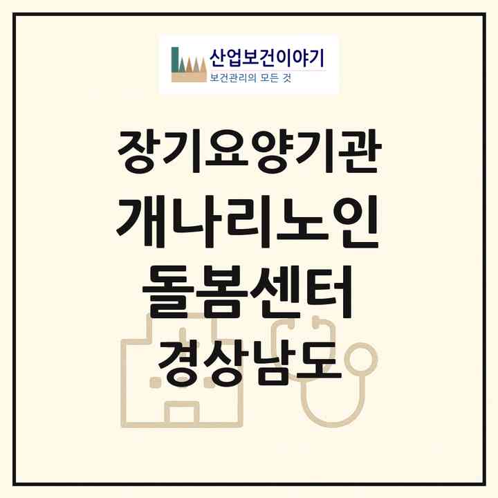 2026 개나리노인돌봄센터(창원시 의창구 사림동)|재가노인복지시설(방문목욕·방문요양·주야간보호)|주소·인력·정원·평가 정보