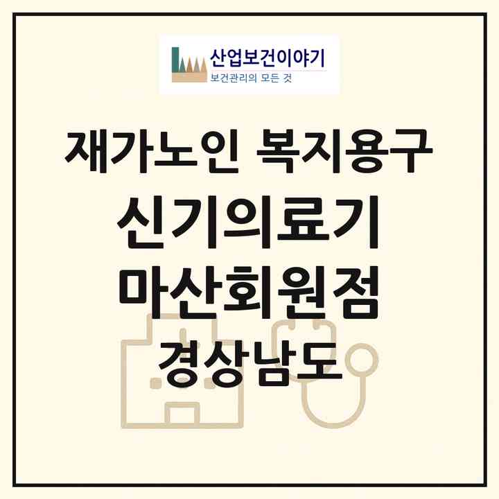 2026 신기의료기 마산회원점(창원시 마산회원구 회원동)|재가노인복지시설 복지용구|주소·인력·정원·평가 정보