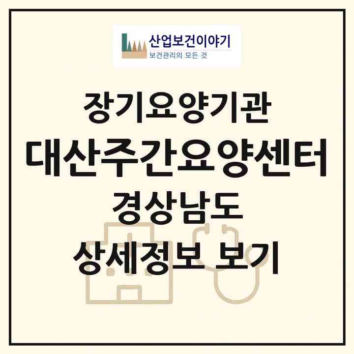 2026 대산주간요양센터(창원시 의창구 대산면)|재가노인복지시설(방문간호·방문목욕·방문요양·주야간보호)|주소·인력·정원·평가 정보