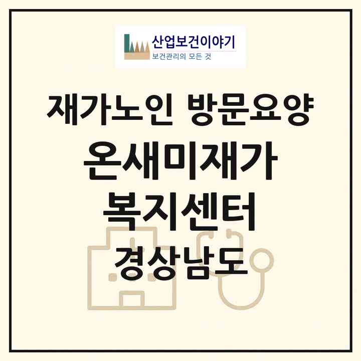 2026 온새미재가복지센터(창원시 진해구 자은동)|재가노인복지시설 방문요양|주소·인력·정원·평가 정보