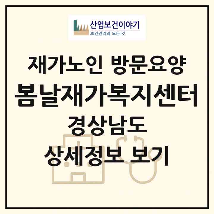 2026 봄날재가복지센터(창원시 의창구 팔용동)|재가노인복지시설 방문요양|주소·인력·정원·평가 정보