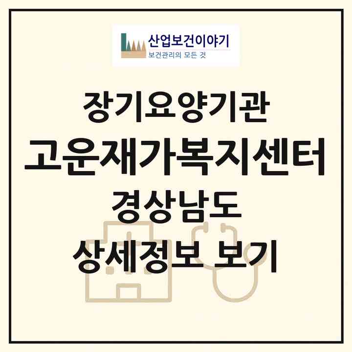 2026 고운재가복지센터(창원시 진해구 이동)|재가노인복지시설(방문목욕·방문요양)|주소·인력·정원·평가 정보
