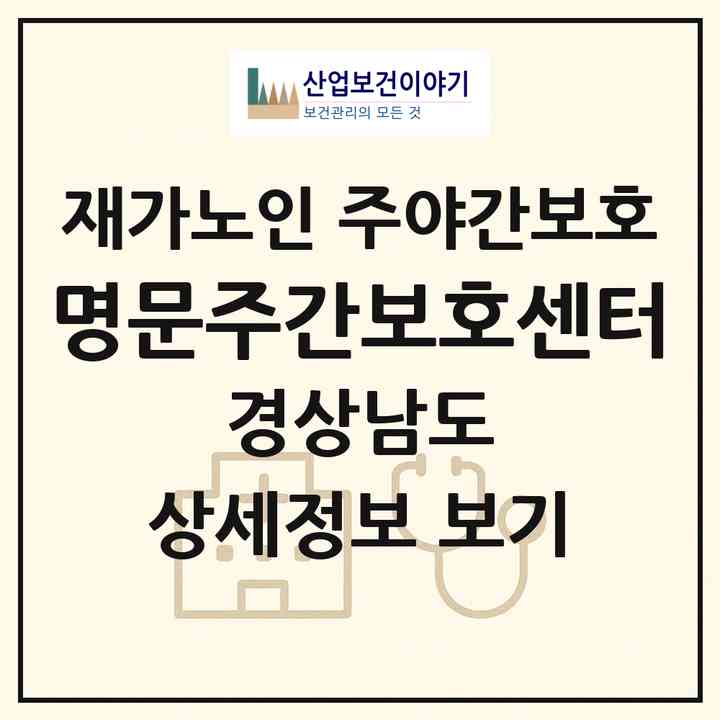 2026 명문주간보호센터(창원시 마산합포구 오동동)|재가노인복지시설 주야간보호|주소·인력·정원·평가 정보