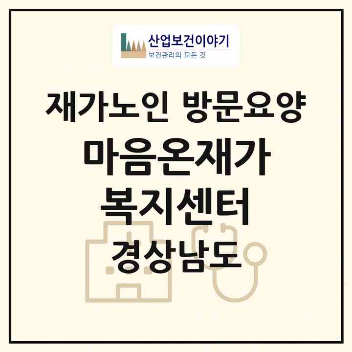 2026 마음온재가복지센터(창원시 의창구 도계동)|재가노인복지시설 방문요양|주소·인력·정원·평가 정보