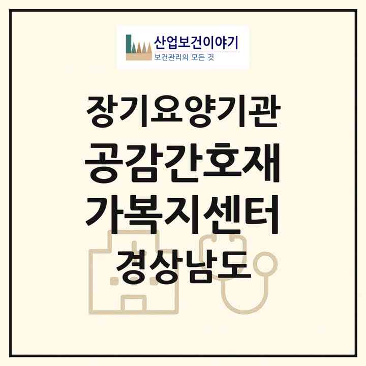 2026 공감간호재가복지센터(창원시 마산합포구 신포동1가)|재가노인복지시설(방문간호·방문목욕·방문요양)|주소·인력·정원·평가 정보