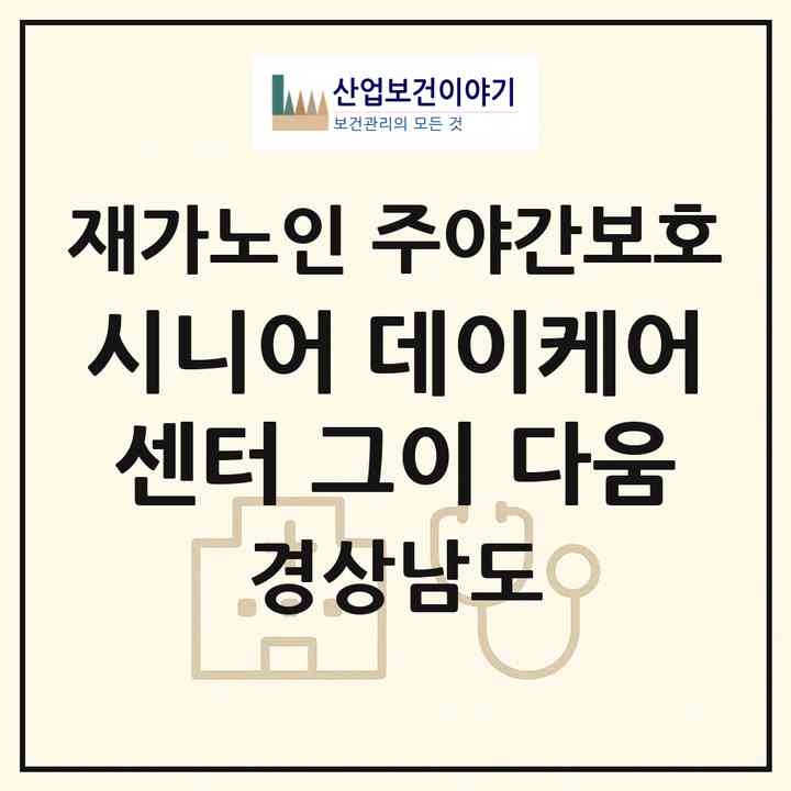 2026 시니어 데이케어센터 그이 다움(창원시 마산합포구 산호동)|재가노인복지시설 주야간보호|주소·인력·정원·평가 정보