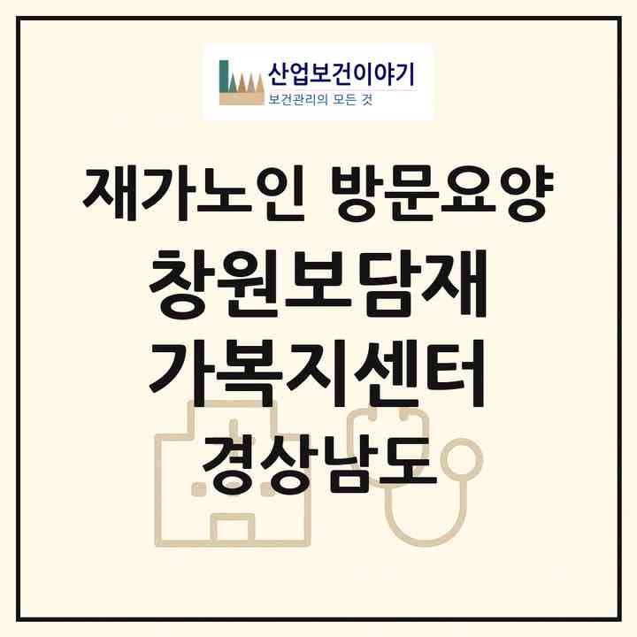 2026 창원보담재가복지센터(창원시 의창구 대산면)|재가노인복지시설 방문요양|주소·인력·정원·평가 정보