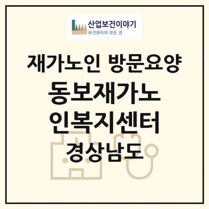 2026 동보재가노인복지센터(창원시 마산합포구 해운동)|재가노인복지시설 방문요양|주소·인력·정원·평가 정보