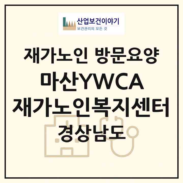 2026 마산YWCA 재가노인복지센터(창원시 마산합포구 중앙동3가)|재가노인복지시설 방문요양|주소·인력·정원·평가 정보