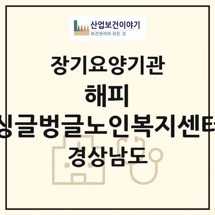 2026 해피 싱글벙글노인복지센터(창원시 마산합포구 월남동4가)|재가노인복지시설(방문요양·주야간보호)|주소·인력·정원·평가 정보