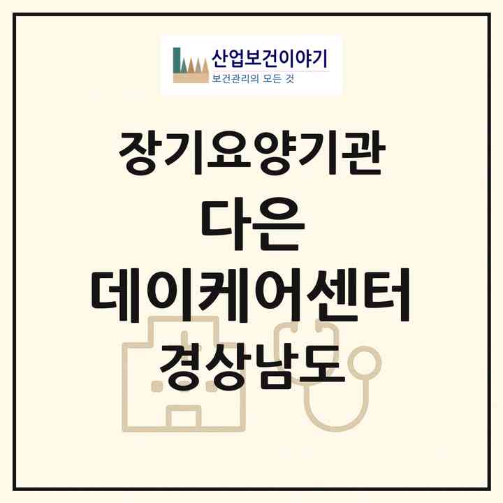 2026 다은 데이케어센터(창원시 성산구 남양동)|재가노인복지시설(방문요양·주야간보호)|주소·인력·정원·평가 정보