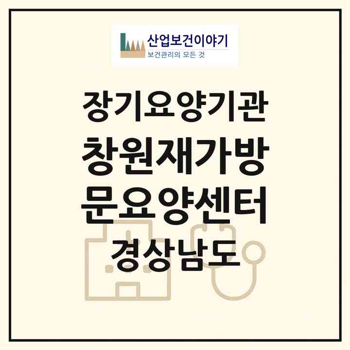 2026 창원재가방문요양센터(창원시 진해구 이동)|재가노인복지시설(방문목욕·방문요양)|주소·인력·정원·평가 정보