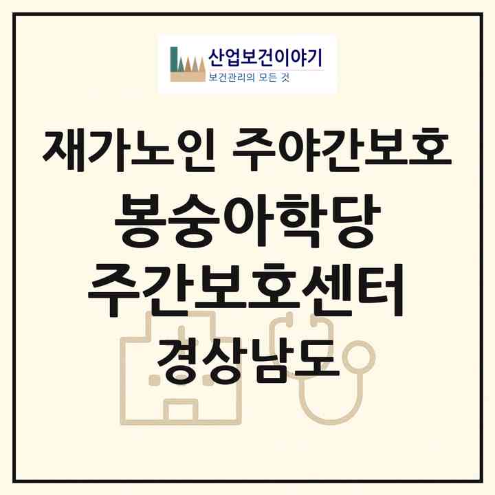 2026 봉숭아학당 주간보호센터(창원시 마산회원구 내서읍)|재가노인복지시설 주야간보호|주소·인력·정원·평가 정보