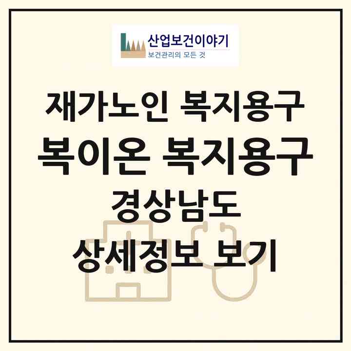 2026 복이온 복지용구(창원시 마산회원구 석전동)|재가노인복지시설 복지용구|주소·인력·정원·평가 정보