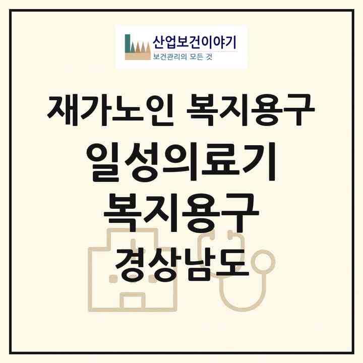 2026 일성의료기복지용구(창원시 마산합포구 신포동1가)|재가노인복지시설 복지용구|주소·인력·정원·평가 정보