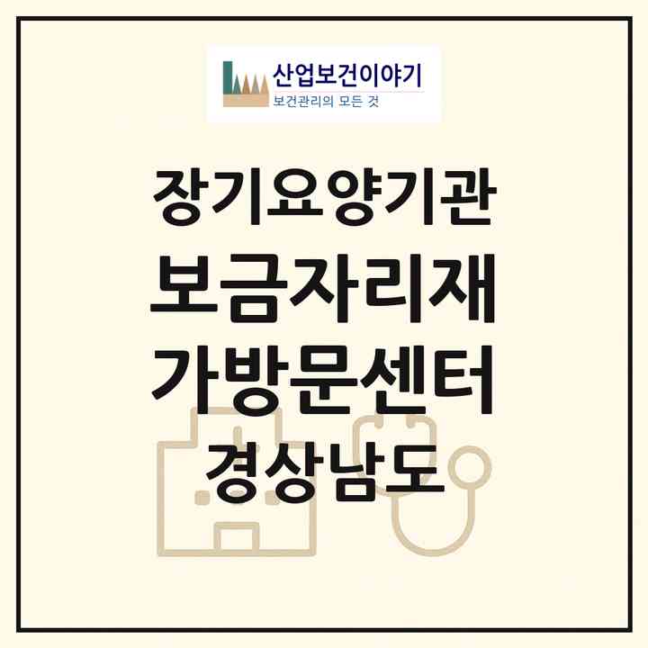 2026 보금자리재가방문센터(창원시 성산구 반지동)|재가노인복지시설(방문목욕·방문요양)|주소·인력·정원·평가 정보
