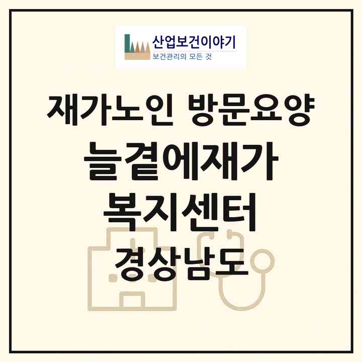 2026 늘곁에재가복지센터(창원시 성산구 신월동)|재가노인복지시설 방문요양|주소·인력·정원·평가 정보