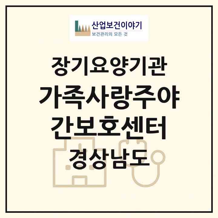 2026 가족사랑주야간보호센터(창원시 마산합포구 중앙동3가)|재가노인복지시설(방문요양·주야간보호)|주소·인력·정원·평가 정보
