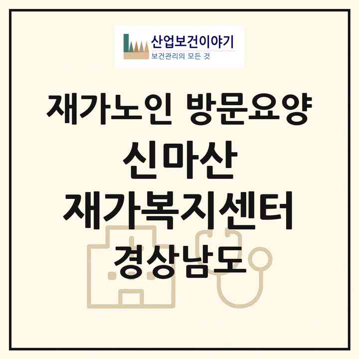 2026 신마산 재가복지센터(창원시 마산합포구 해운동)|재가노인복지시설 방문요양|주소·인력·정원·평가 정보