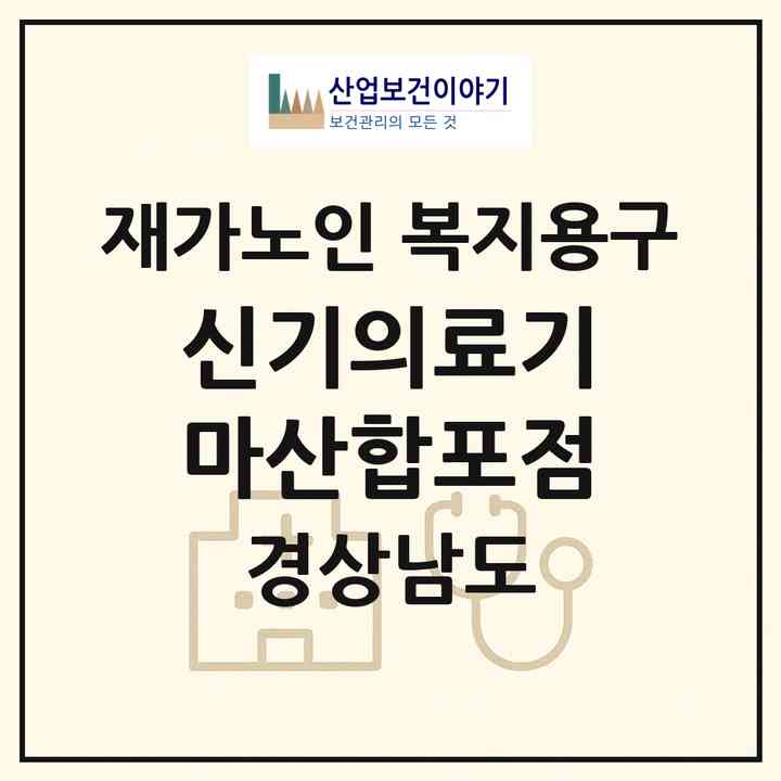2026 신기의료기 마산합포점(창원시 마산합포구 해운동)|재가노인복지시설 복지용구|주소·인력·정원·평가 정보