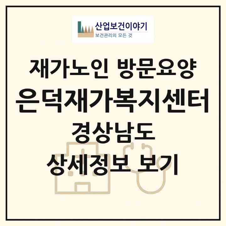 2026 은덕재가복지센터(창원시 진해구 이동)|재가노인복지시설 방문요양|주소·인력·정원·평가 정보