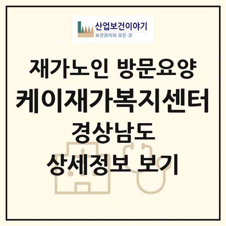 2026 케이재가복지센터(창원시 진해구 석동)|재가노인복지시설 방문요양|주소·인력·정원·평가 정보