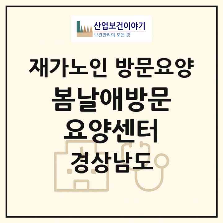 2026 봄날애방문요양센터(창원시 진해구 자은동)|재가노인복지시설 방문요양|주소·인력·정원·평가 정보