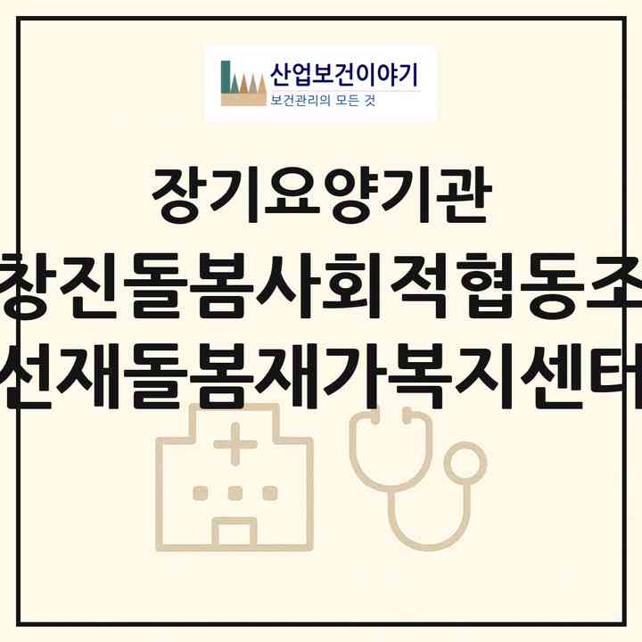 2026 마창진돌봄사회적협동조합 선재돌봄재가복지센터(창원시 마산회원구 석전동)|재가노인복지시설(방문목욕·방문요양)|주소·인력·정원·평가 정보