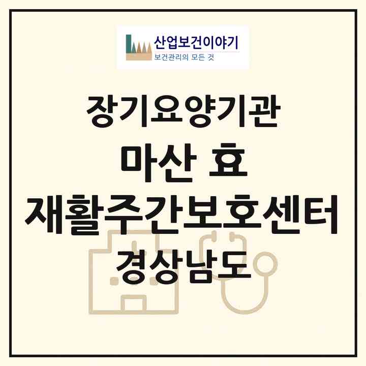 2026 마산 효 재활주간보호센터(창원시 마산합포구 산호동)|재가노인복지시설(방문요양·주야간보호)|주소·인력·정원·평가 정보