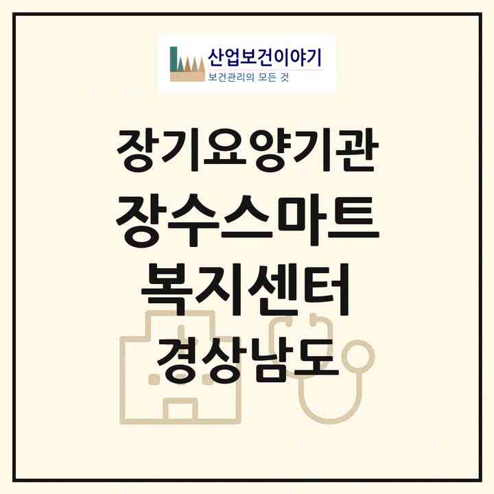 2026 장수스마트복지센터(창원시 마산합포구 산호동)|재가노인복지시설(방문목욕·방문요양·주야간보호)|주소·인력·정원·평가 정보
