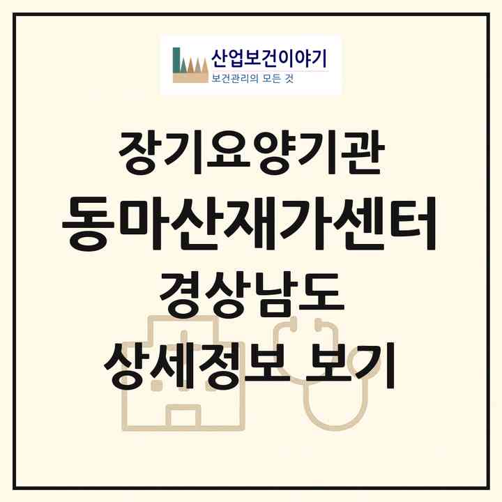 2026 동마산재가센터(창원시 마산회원구 합성동)|재가노인복지시설(방문간호·방문목욕·방문요양)|주소·인력·정원·평가 정보