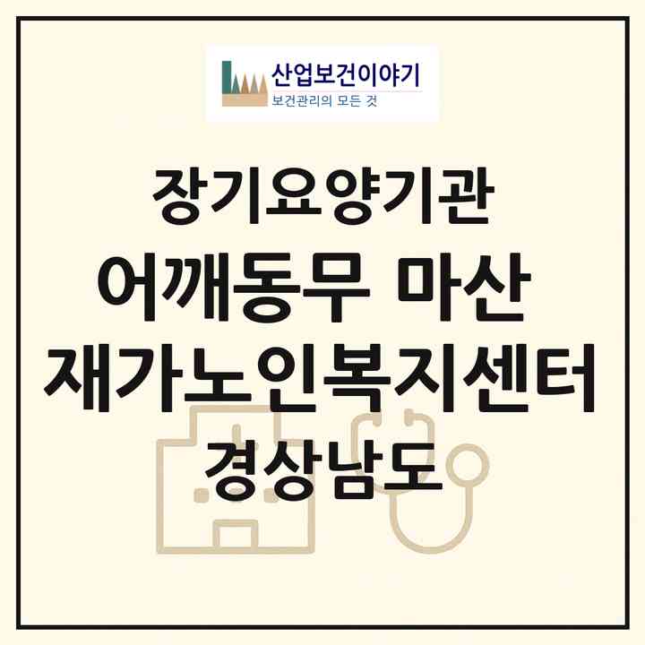2026 어깨동무 요양보호사협동조합 마산 재가노인복지센터(창원시 마산회원구 석전동)|재가노인복지시설(방문목욕·방문요양)|주소·인력·정원·평가 정보