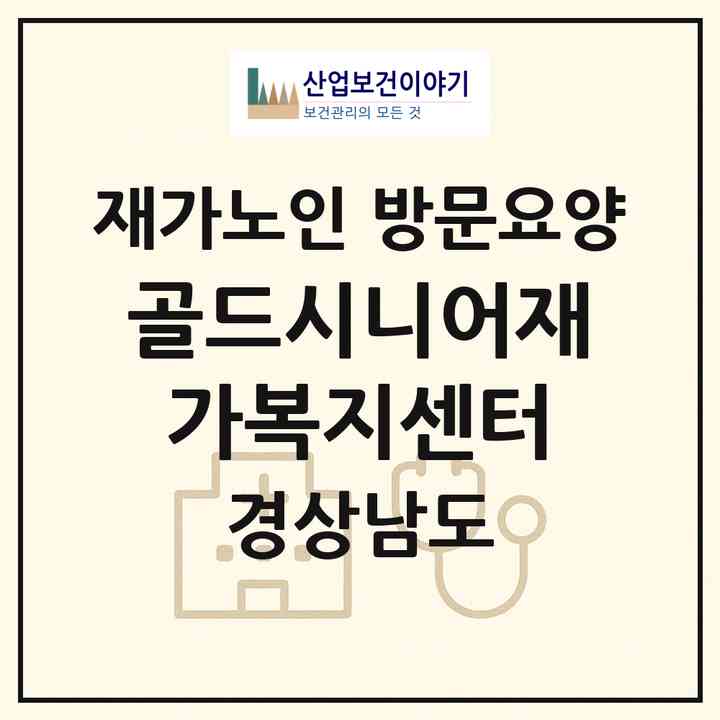2026 골드시니어재가복지센터(창원시 진해구 경화동)|재가노인복지시설 방문요양|주소·인력·정원·평가 정보