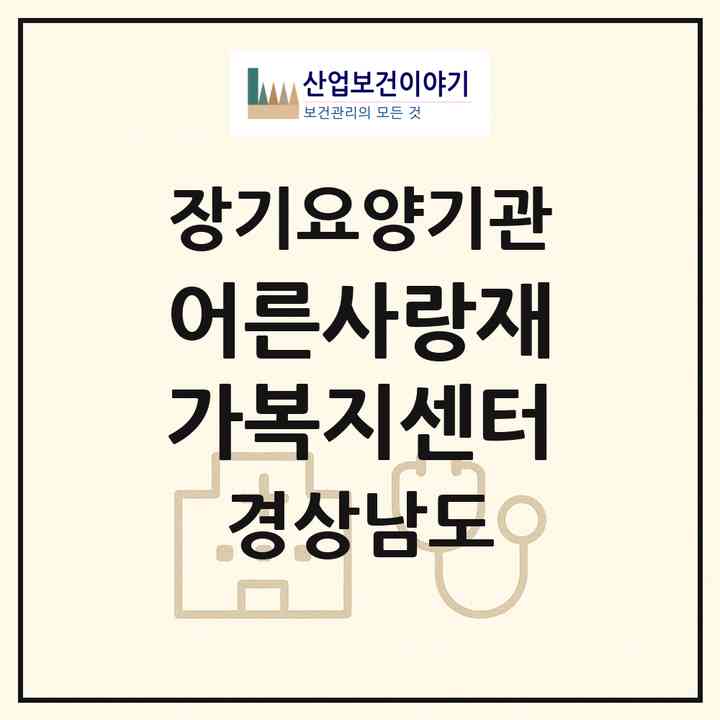 2026 어른사랑재가복지센터(창원시 마산합포구 산호동)|재가노인복지시설(방문목욕·방문요양)|주소·인력·정원·평가 정보