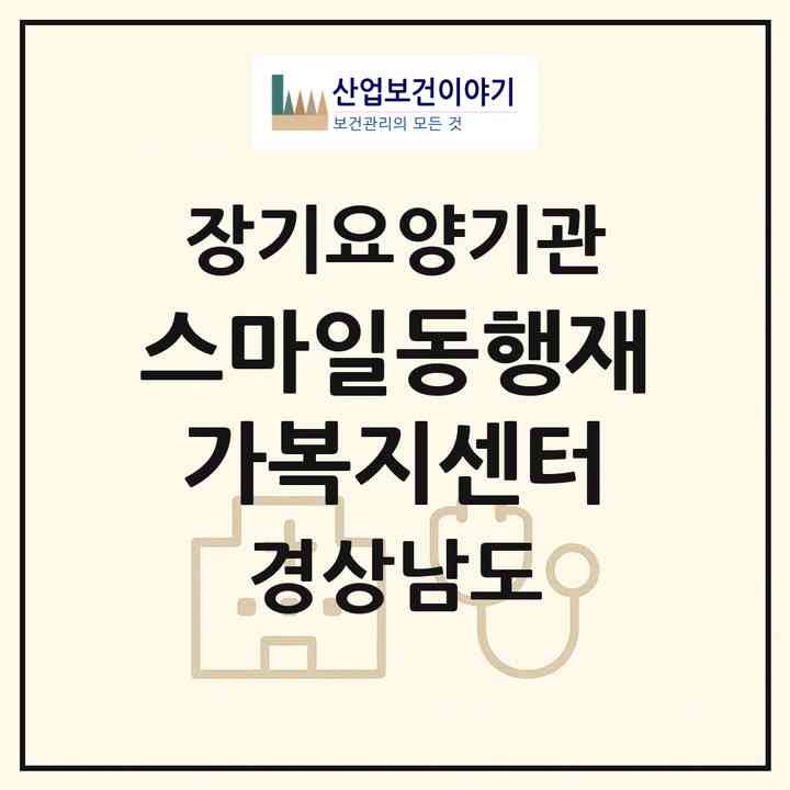 2026 스마일동행재가복지센터(창원시 마산합포구 진동면)|재가노인복지시설(방문목욕·방문요양)|주소·인력·정원·평가 정보