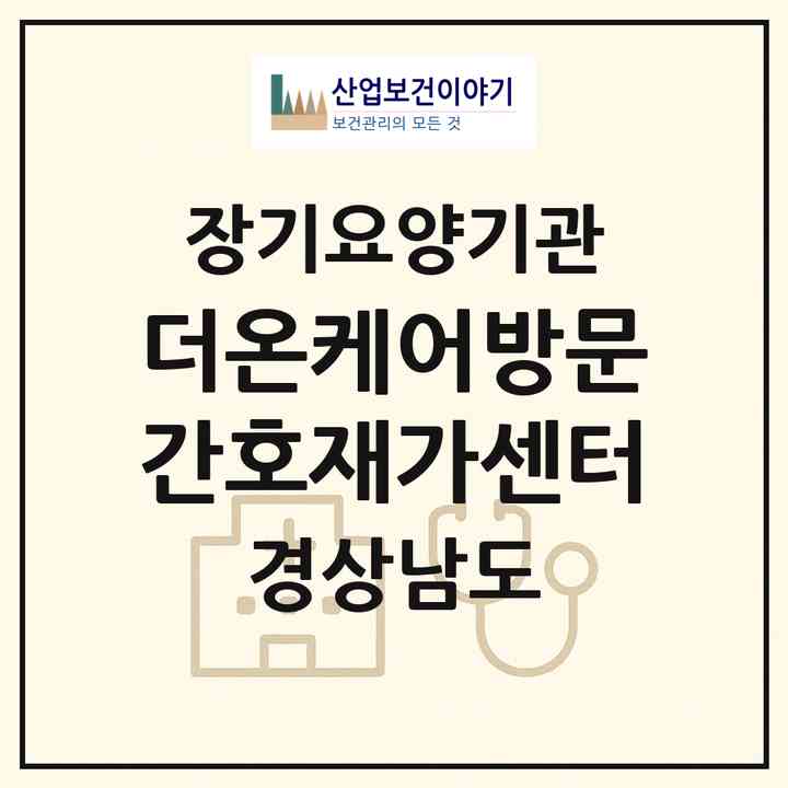 2026 더온케어방문간호재가센터(창원시 진해구 이동)|재가노인복지시설(방문간호·방문목욕·방문요양)|주소·인력·정원·평가 정보