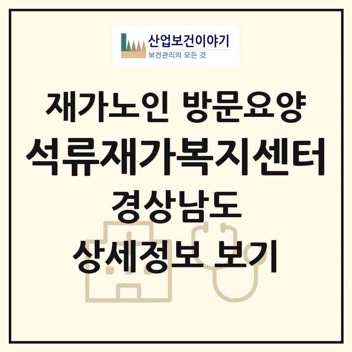 2026 석류재가복지센터(창원시 마산회원구 구암동)|재가노인복지시설 방문요양|주소·인력·정원·평가 정보