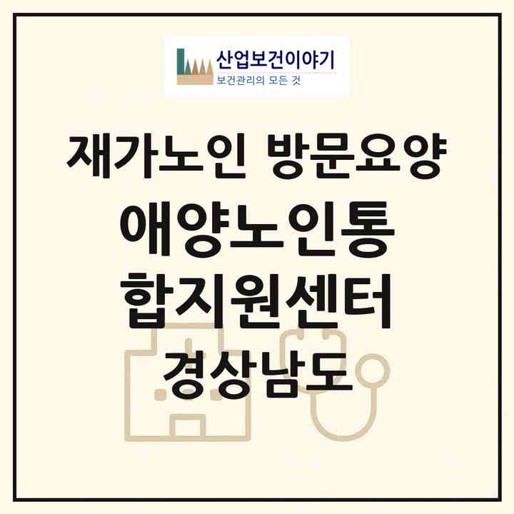 2026 애양노인통합지원센터(창원시 마산합포구 진동면)|재가노인복지시설 방문요양|주소·인력·정원·평가 정보
