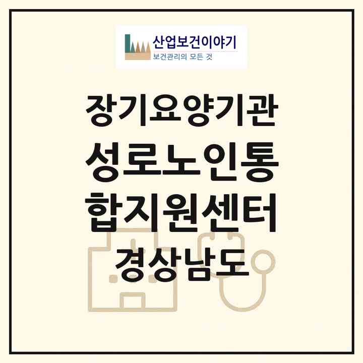 2026 성로노인통합지원센터(창원시 마산합포구 교방동)|재가노인복지시설(방문목욕·방문요양·주야간보호)|주소·인력·정원·평가 정보