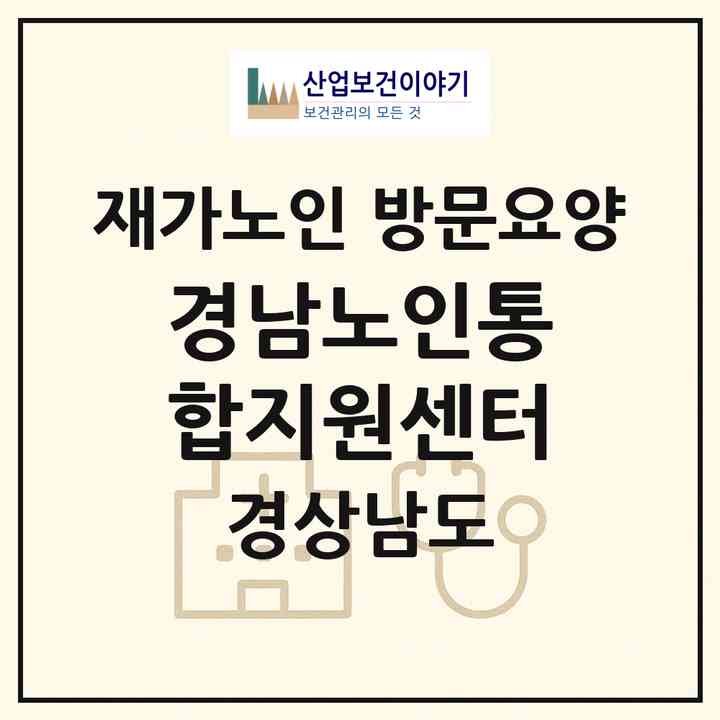 2026 경남노인통합지원센터(창원시 마산회원구 구암동)|재가노인복지시설 방문요양|주소·인력·정원·평가 정보