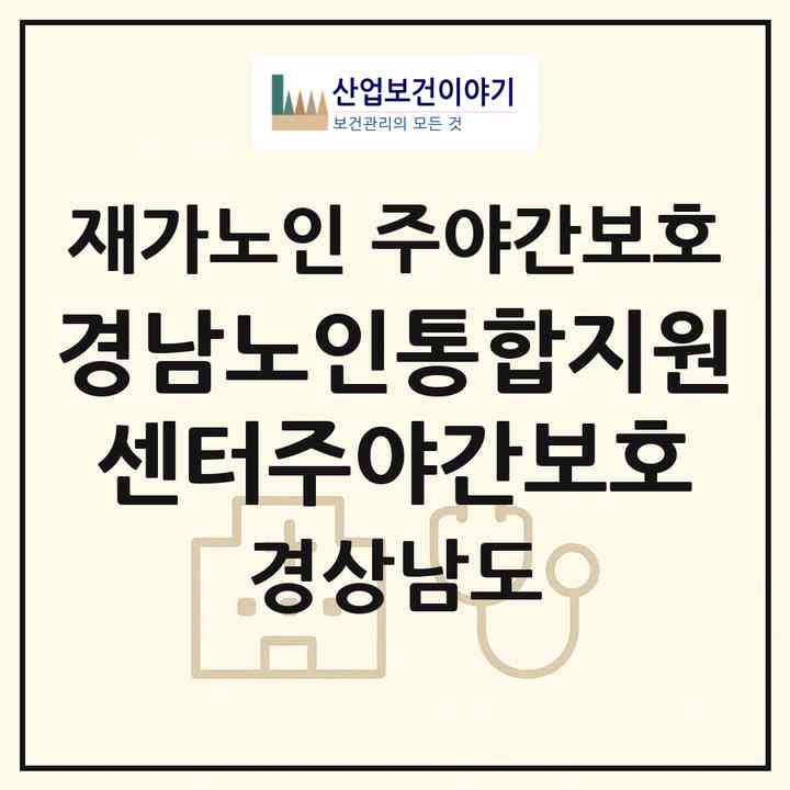 2026 경남노인통합지원센터(주야간보호)(창원시 마산회원구 구암동)|재가노인복지시설 주야간보호|주소·인력·정원·평가 정보