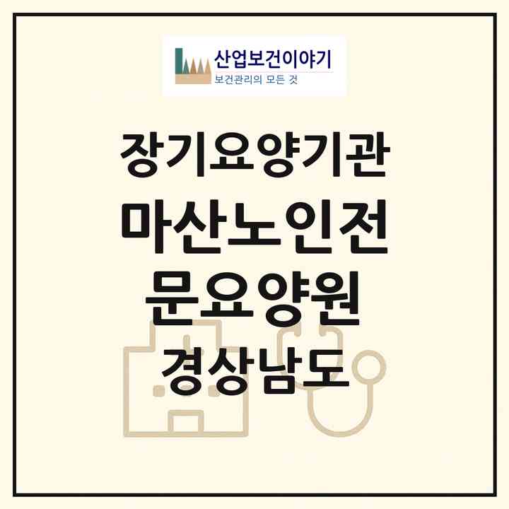 2026 마산노인전문요양원(창원시 마산회원구 내서읍)|재가노인복지시설(단기보호·방문요양)|주소·인력·정원·평가 정보