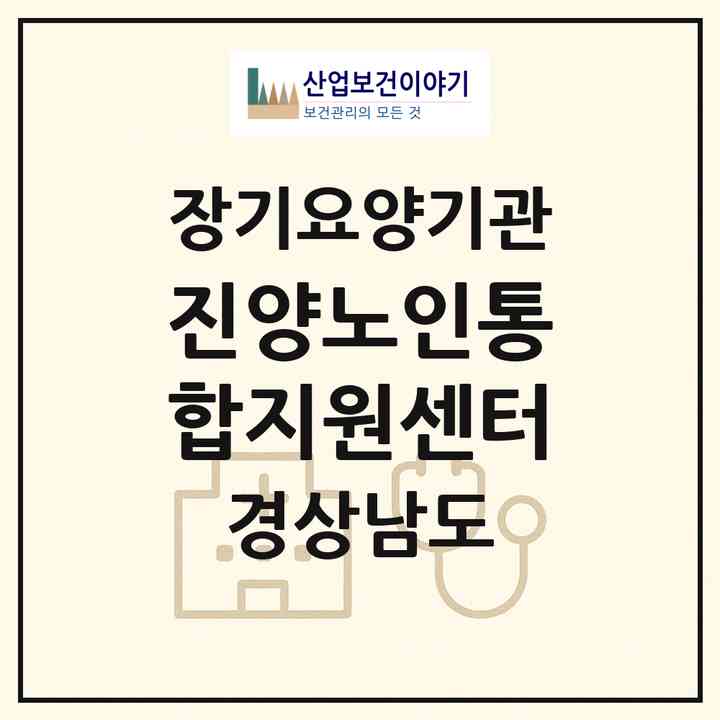 2026 진양노인통합지원센터(진주시 명석면)|재가노인복지시설(방문목욕·방문요양·주야간보호)|주소·인력·정원·평가 정보