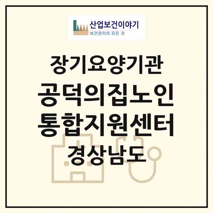 2026 공덕의집노인통합지원센터(진주시 집현면)|재가노인복지시설(방문요양·주야간보호)|주소·인력·정원·평가 정보