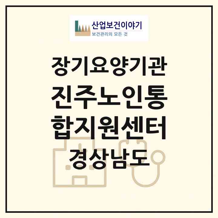 2026 진주노인통합지원센터(진주시 장재동)|재가노인복지시설(단기보호·방문목욕·방문요양·주야간보호)|주소·인력·정원·평가 정보