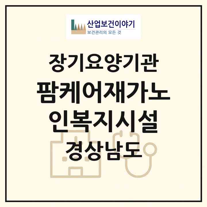 2026 팜케어재가노인복지시설(진주시 하촌동)|재가노인복지시설(방문요양·주야간보호)|주소·인력·정원·평가 정보