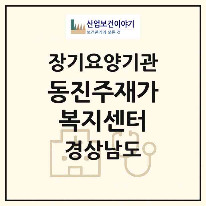 2026 동진주재가복지센터(진주시 금곡면)|재가노인복지시설(방문목욕·방문요양)|주소·인력·정원·평가 정보