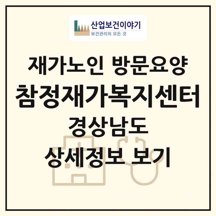 2026 참정재가복지센터(진주시 이현동)|재가노인복지시설 방문요양|주소·인력·정원·평가 정보